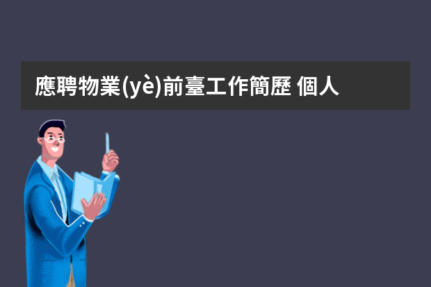 應聘物業(yè)前臺工作簡歷 個人簡歷簡短格式范文10篇